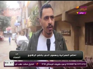 "ضد الفساد" يعرض تقرير حول شكاوي أهالي العمرانية من الحي ويؤكدون تلقى موظفي الحي للرشاوي
