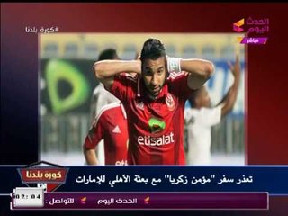 كورة بلدنا مع عبد الناصر زيدان| الكرة العالمية وأخبار الأهلي والزمالك مع "مصطفي بكير" 9-1-2018