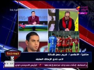 كريم حسن شحاته يكشف أسباب خسارة الزمالك ويتهم الإدارة بالتدخل في الأمور الفنية