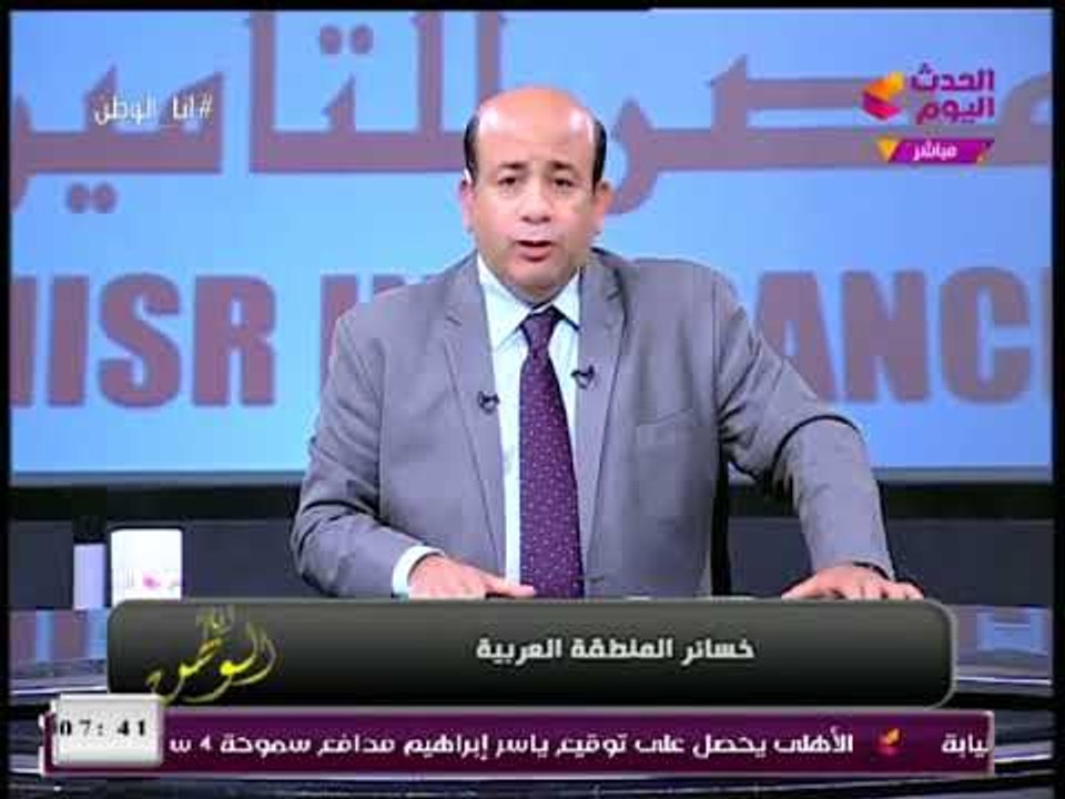 مذيع الحدث يكشف رقم صادم عن الخسائر المالية والبشرية للعرب بعد ثروات الربيع العربي هي فين المؤامرة