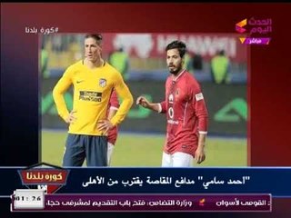 مراسل #كروة_بلدنا يكشف الأجواء داخل النادي الهلي بعد مباراة كلائع الجيش وأخر مستجدات الفقات الجديدة