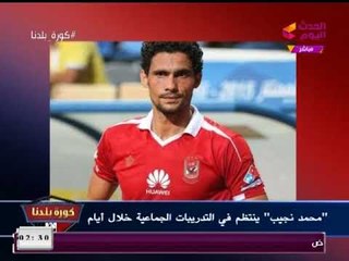 نشرة أخبار الأهلي| وسفر رامي ربيعة للعلاج في ألمانيا وتجديد عقد وليد سليمان في #كورة_بلدنا