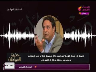 الإعلامي "سيد علي" تعليقا على تجربة "صوت الأمة" في فبركة تسجيلات مُسربة: الصحافة مش كده