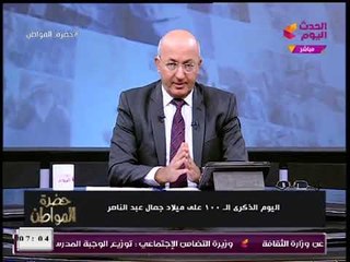 الإعلامي سيد علي في ذكري 100 عام على رحيل "ناصر": عاش بسيطا كالمصريين