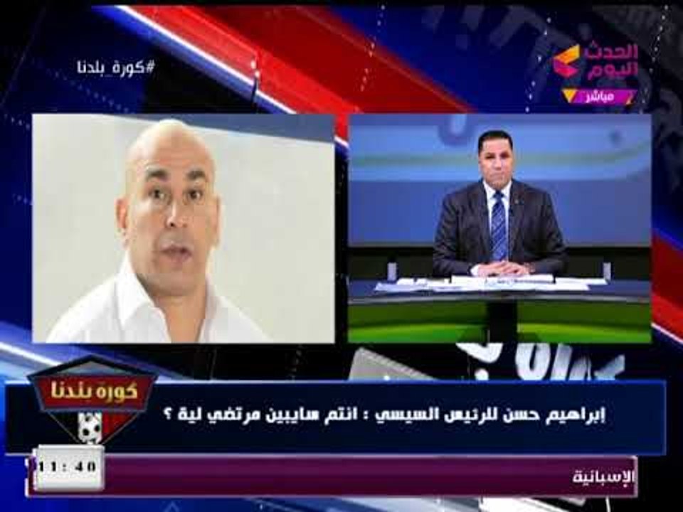 إبراهيم حسن يشن هجوما (+18) ضد "مرتضي منصور"... وعبد الناصر زيدان يقاطعه: احنا هوا يا كابتن!!
