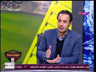 ك  طارق السيد يفتح النار علي حسام وإبراهيم حسن مال نادي الزمالك بمباراة الأهلي والمصري، ميصحش كده