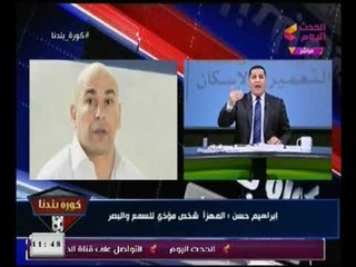 ابراهيم حسن فتح عالرابع (+18) وهجوم ناري وتهديدات لمرتضي منصور :هقعدك عالمرجيحه (المداخله كامله)