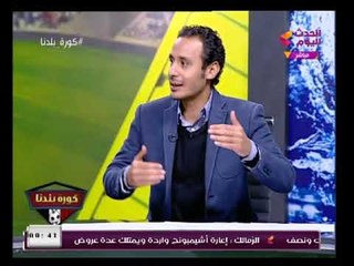 كورة بلدنا مع عبد الناصر زيدان| مع ك. طارق السيد والناقد الرياضي خالد كامل 18-1-2018