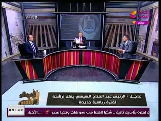 شاهد احتفال مذيع الحدث عقب تلقيه خبر  ترشح  الرئيس السيسي لفترة رئاسية ثانية