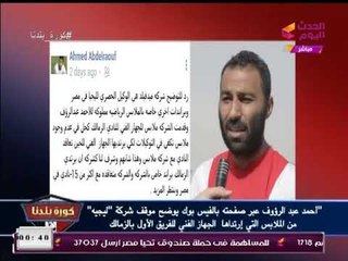 عبد الناصر زيدان يوجه صفعة مدوية عن تعاقد شركة ليجيه للملابس وحقيقة فسخ المقاصة تعاقدها مع نفس الشرك