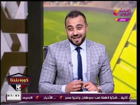 شاهد صديق الجمال لاعب الأهلي يداعب لاعب الزمالك : في حالة فوز الزمالك هعزمك علي العشاء