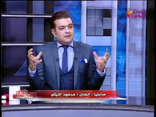 شاهد تعليق حلمي بكر علي غناء محمود الليثي علي الهواء :يخر بيت عقلك