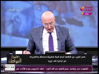 الإعلامي "سيد علي" بعد ضبط شحنة الأسلحة والمتفجرات: "تركيا" دولة إرهابية بالمستندات