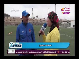 كاميرا #ستاد الناشئين تقرير عن منتخب البراعم 2005 -2007 بمنطقة القاهرة بنادي المقاولون