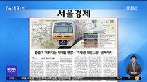 [아침 신문 보기] 줄줄이 미뤄지는 지하철 연장…'역세권 희망고문' 언제까지 外