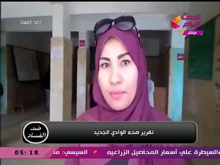 استغاثة من الوادي الجديد لوزير الصحة.... تقرير: إيمان سعيد ومحمود زمزم