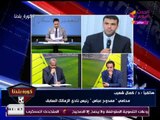 كمال شعيب محامي ممدوح عباس  يكشف تفاصيل الحكم علي نادي الزمالك لصالح ممدوح عباس