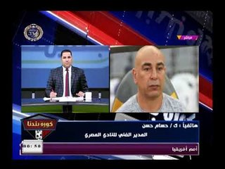 شاهد اتهامات خطيرة من حسام حسن لـ اتحاد الكرة ويكشف معلومات حصرية عن عقوبته "خدوا بحسن النية"