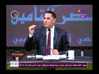 مراسل كورة بلدنا بالزمالك:وردود أفعال مرتضى منصور وهجومه علي إيهاب جلال بعد خسارة الزمالك من المصري