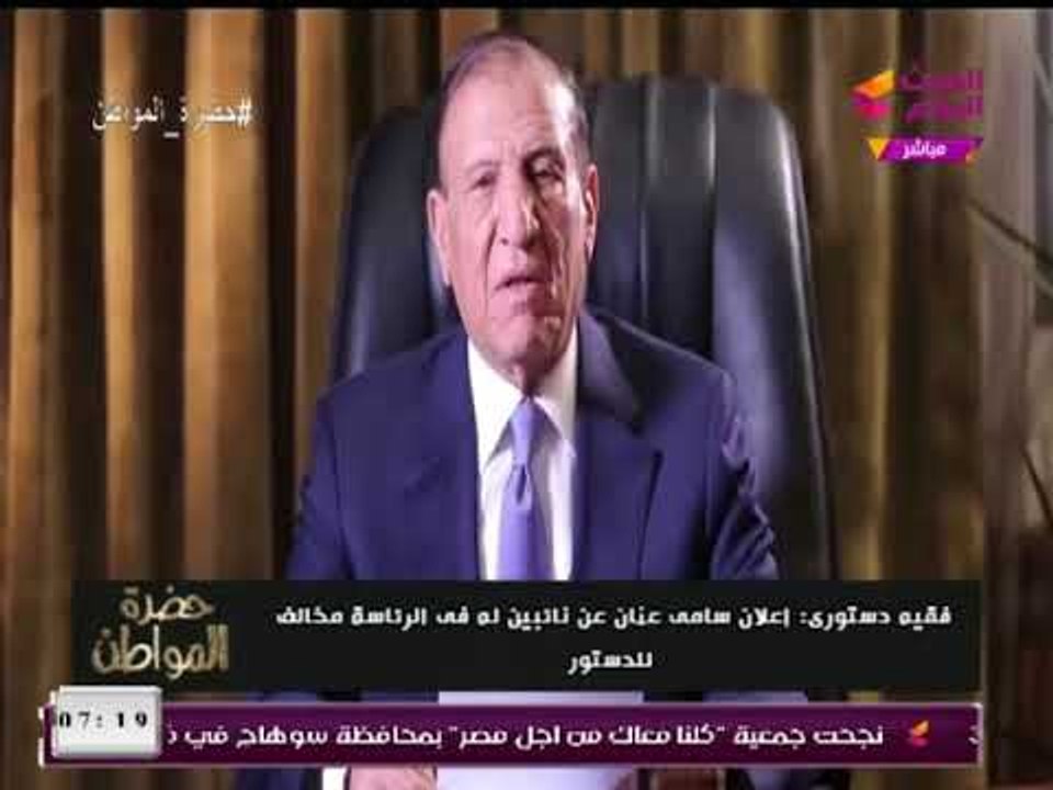 حضرة المواطن يعرض إعلان سامي عنان للترشح للانتخابات الرئاسية