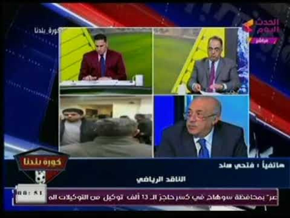 تعليق ناري لـ الناقد الرياضي " فتحي السند "  فى واقعة المشادة بين أبو المعاطي زكي ومرتضي منصور