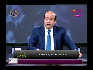 أيسر الحامدي عن تنمية الصعيد الكلام أصبح واقع وملموس"أنا كصعيد حسيت باختلاف"