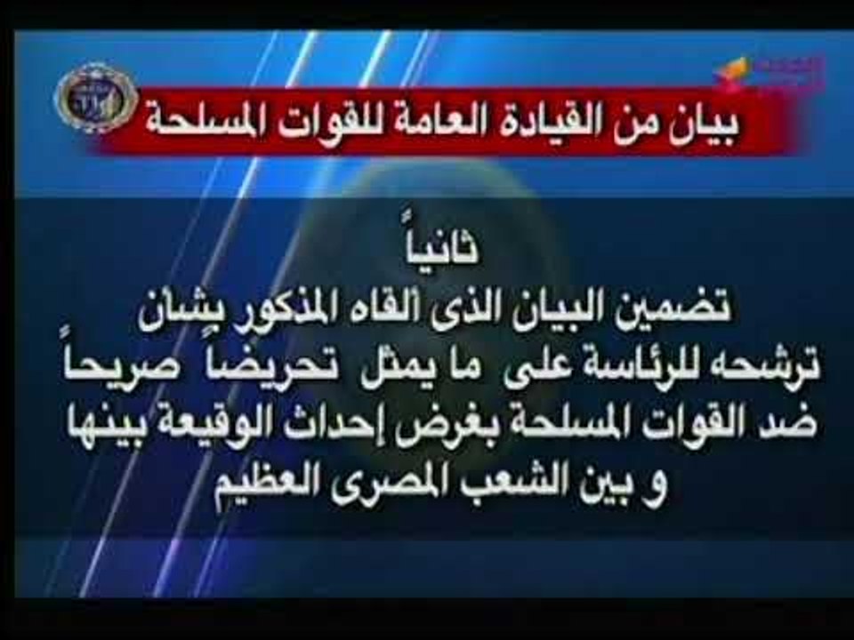 بيان هام من القوات المسلحه تعلن رفض ترشح الفريق سامي عنان للرئاسه واتهامه بالتحريض والتزوير