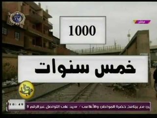 برنامج " حق عرب " يرصد استجابة المسئولين لإنهاء مشكلة " فتحة الموت " بالبدرشين