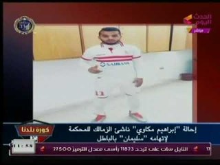 كورة بلدنا تكشف تفاصيل إحالة ناشئ نادي الزمالك للمحكمة لإتهامة " أحمد سليمان " بالباطل