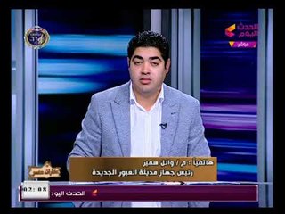 عقارات مصر مع محمود الجندي| حول أهم اخبار العقارات والمدن الجديدة 26-1-2018