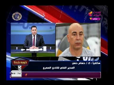شاهد رسائل حسام حسن لعبد الناصر زيدان بعد ردود الأفعال علي مداخلة ابراهيم حسن والأخير يرد ..