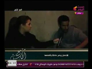 تقرير مأساوي (+18) أسره سعيده ومستقره ينقلب حالها وتدمر بأكملها ولن تصدق ما حدث !!