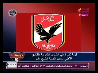 تعرف علي حقيقة الأزمة الخطيرة داخل النادي الأهلي تتسبب في حل مجلس القلعة الحمراء