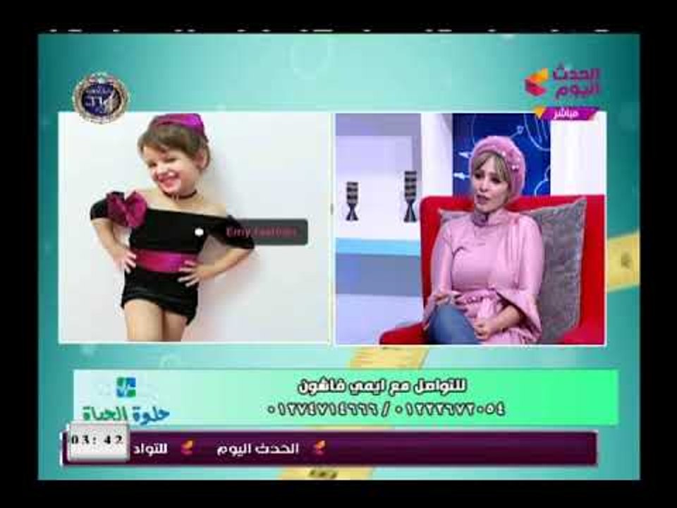 حلوة الحياة مع شيماء صبح| موضة سواريهات الاطفال مع إيمي فاشون 25-1-2018