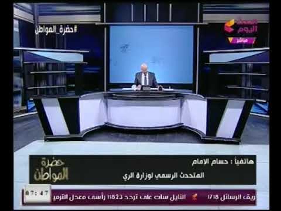 "سيد علي" يواجه متحدث الري بسؤاله عن تعدي أجهزة الدوله علي النيل والاخير يرد