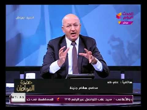 خطير| محامي المستشار هشام جنينه يكشف حقيقة تورط وزارة الداخلية في اختطاف المستشار جنينه