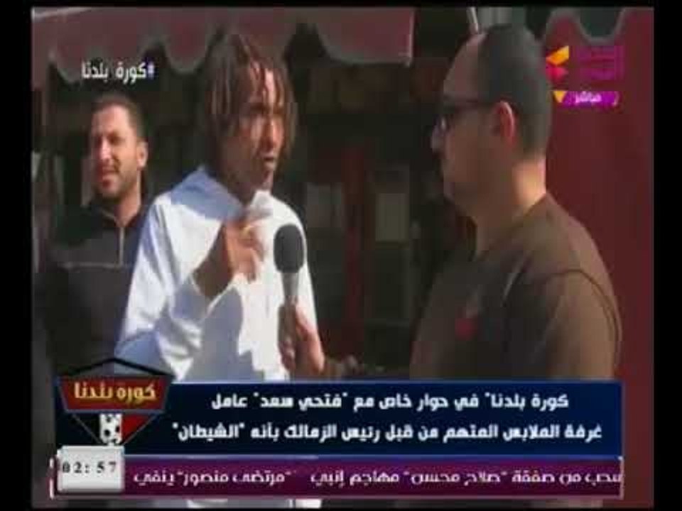 عامل نظافة الزمالك المتهم بالسحر ينهار بالبكاء ويطلب من السيسي حمايته من مرتضي منصور
