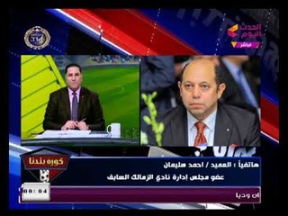 كورة بلدنا مع عبد الناصر زيدان ولقاء علي السيسي واتهامات خطيرة وتورط اتحاد الكرة 26- 1 -2018