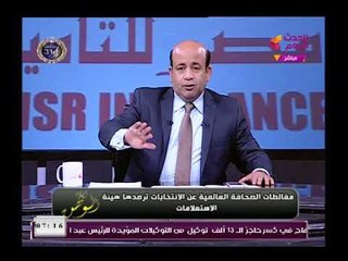 مذيع الحدث عن ردود اللإفعال في الصحافة العالمية عن الانتخابات الرئاسية هو احنا نمشي صح مش عجبكوا