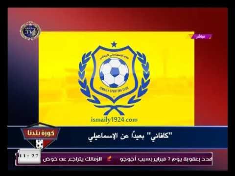 تعرف علي المدير الفني الجديد للإسماعيلي وحقيقة تولي كفاني مديراً فنياً لفريق الكرة