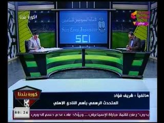 متحدث النادي الاهلي :"تركي ال شيخ" سيقدم لاعب عالمي و50 مليون جنيه هديه للنادي الاهلي