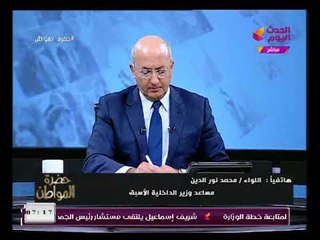 اللواء محمد نور الدين عن ذكرى جمعة الغضب "مفيش ثورة بتهرب البلطجيه والإرهابيين"