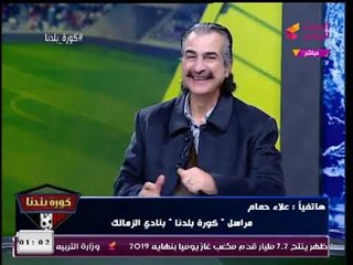مراسل #كورة بلدنا يتعرض لموقف مُحرج عالهواء بسبب لاعب الزمالك الجديد