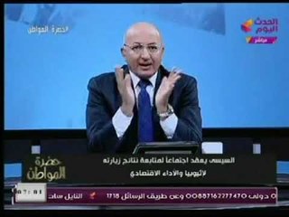 الإعلامي سيد علي : "السيسي يعقد اجتماعاً لمتابعة نتائج زيارته لـ اثيوبيا والأداء الاقتصادي