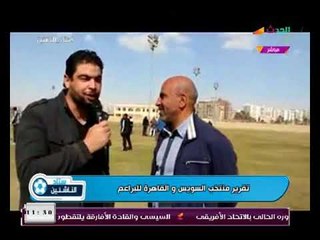 ستاد الناشئين يعرض تقرير عن منتخب السويس والقاهرة للبراعم