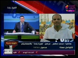 مراسل كورة بلدنا يكشف عن صفقة القرن بين نادي الزمالك والإسماعيلي والكابتن فى حالة اندهاش عالهواء