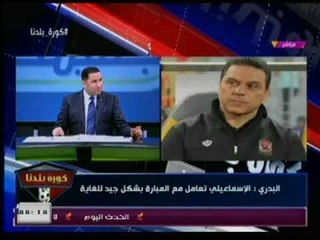 حسام البدري : مشوار الدوري لسه طويل وبراعة " عواد " حرمتنا من تحقيق نتيجة كبيرة