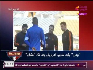 نشرة أخبار الإسماعيلي| كواليس وصول المدير الفني الجديد ورفض رحيل عواد