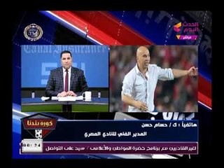 بالفيديو |شاهد حسام حسن يكشف اسباب خطيرة عن فوزه علي الزمالك وطريقة غريبة وراء الفوز