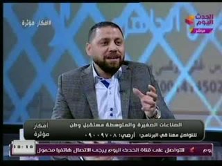 برنامج  افكار مؤثرة | مع هانى النحاس حول الصناعات الصغيرة والمتوسطة 30-1-2018
